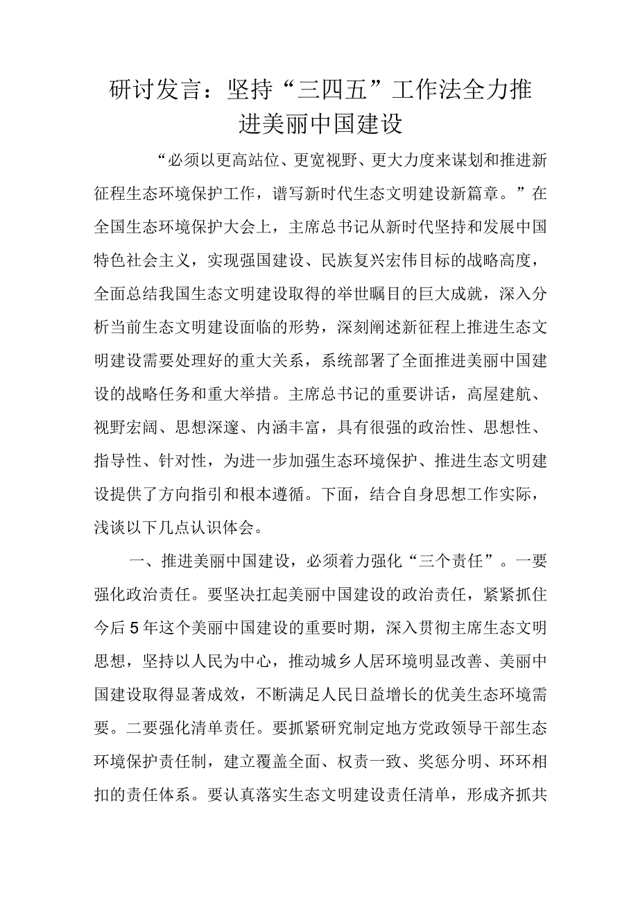 研讨发言：坚持“三四五”工作法全力推进美丽中国建设.docx_第1页