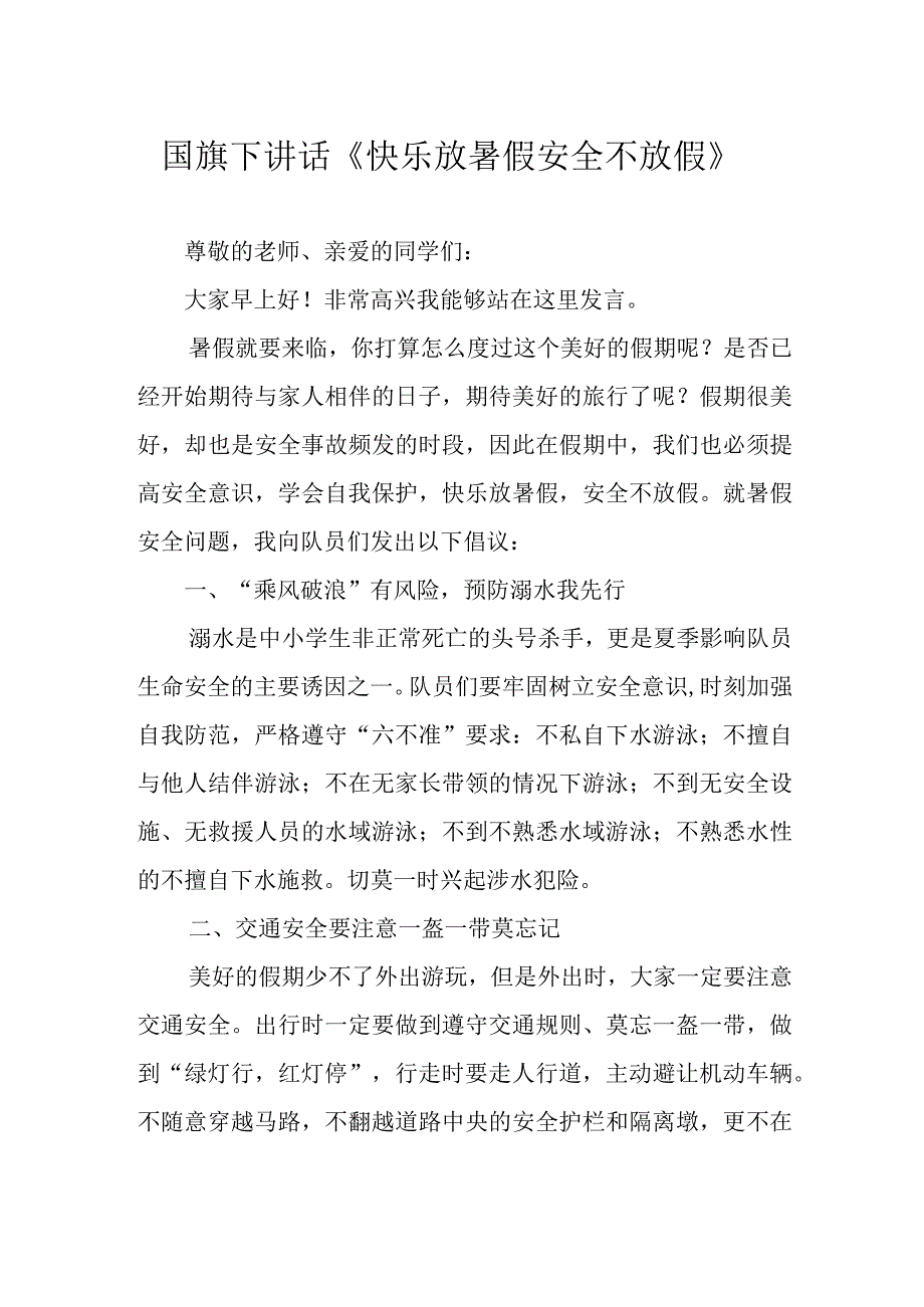 国旗下讲话《快乐放暑假 安全不放假》.docx_第1页