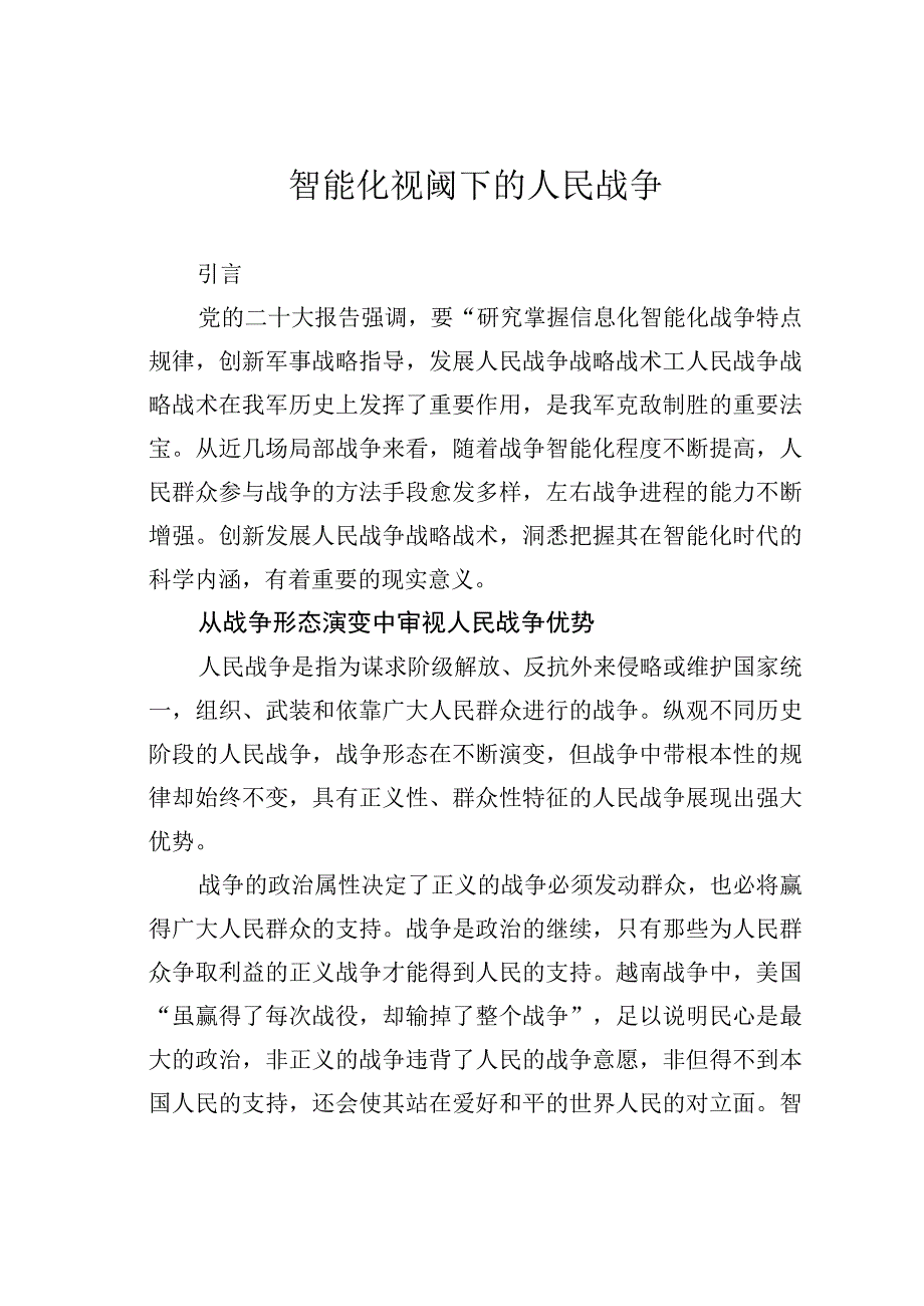 智能化视阈下的人民战争.docx_第1页