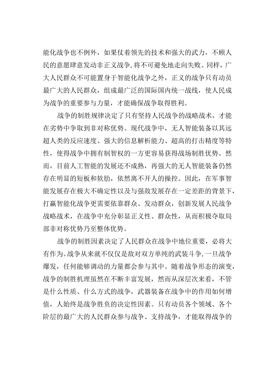 智能化视阈下的人民战争.docx_第2页