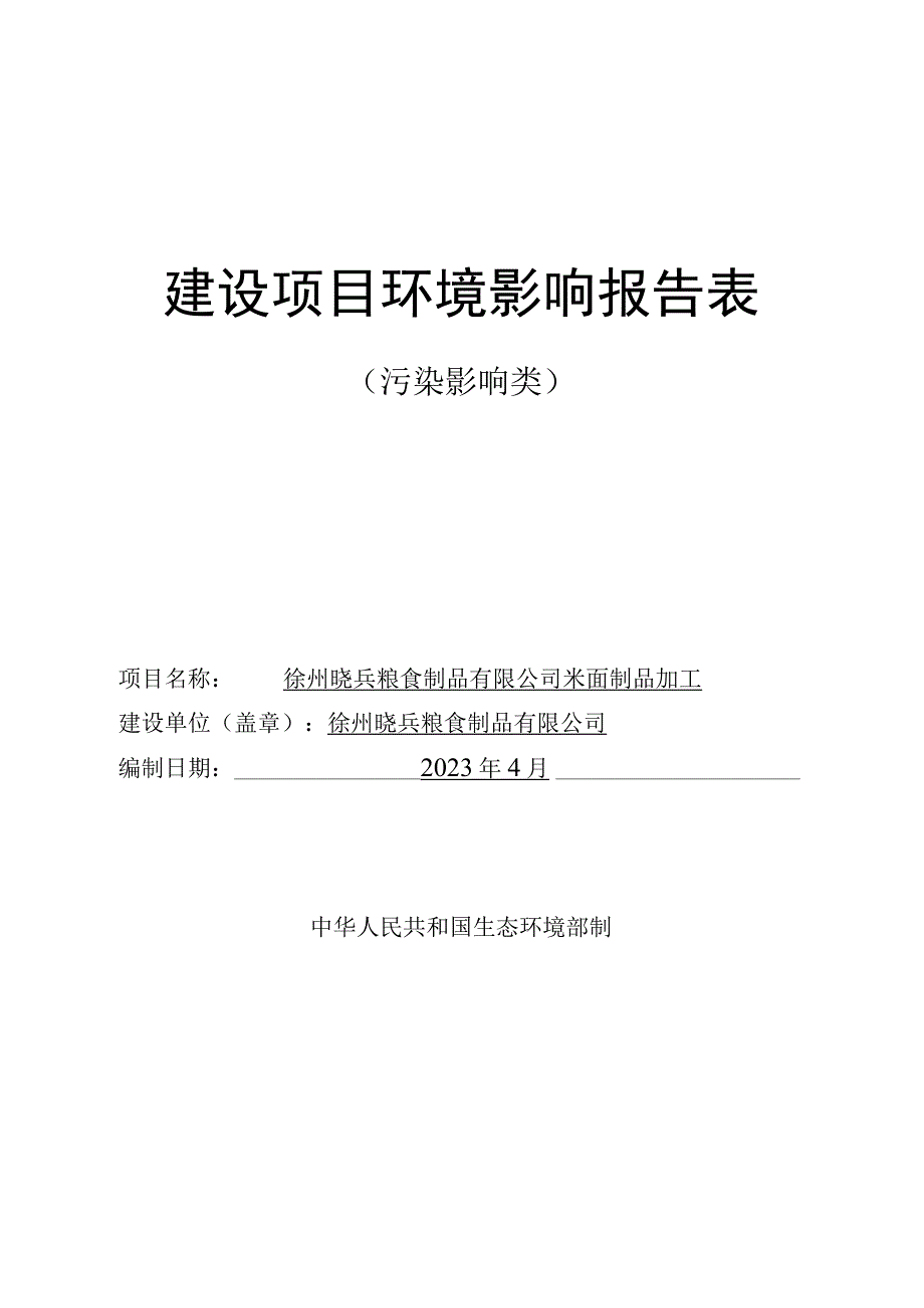 米面加工制品项目环评报告表.docx_第1页