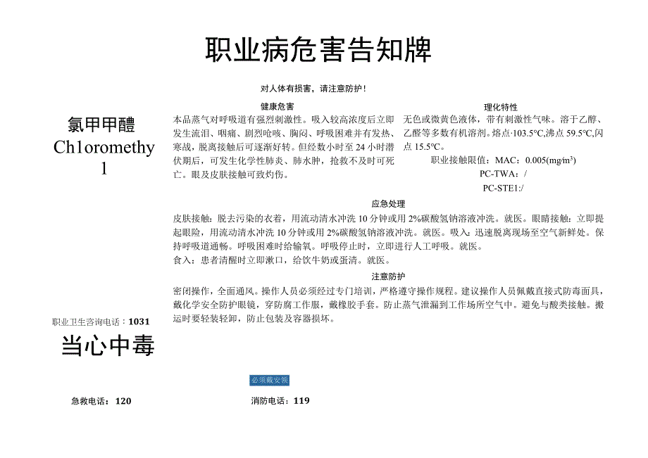 氯甲甲醚-职业病危害告知牌.docx_第1页