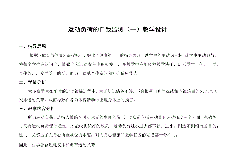 水平四（九年级）体育《运动负荷的自我监测（一）》教学设计及教案.docx_第1页