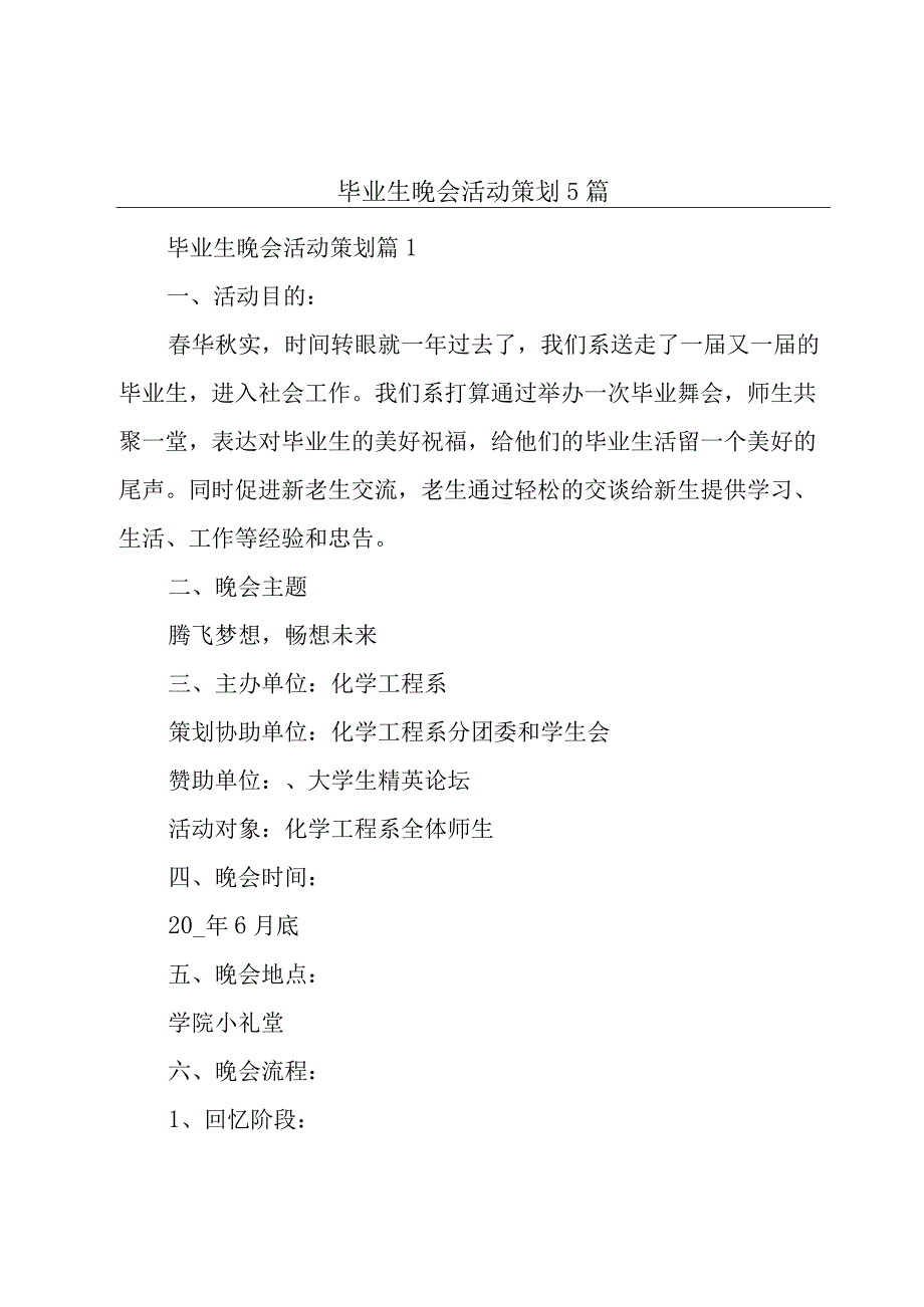 毕业生晚会活动策划5篇.docx_第1页