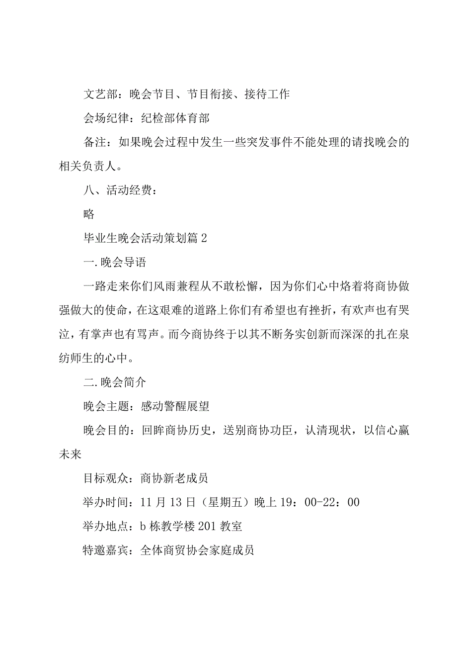 毕业生晚会活动策划5篇.docx_第3页