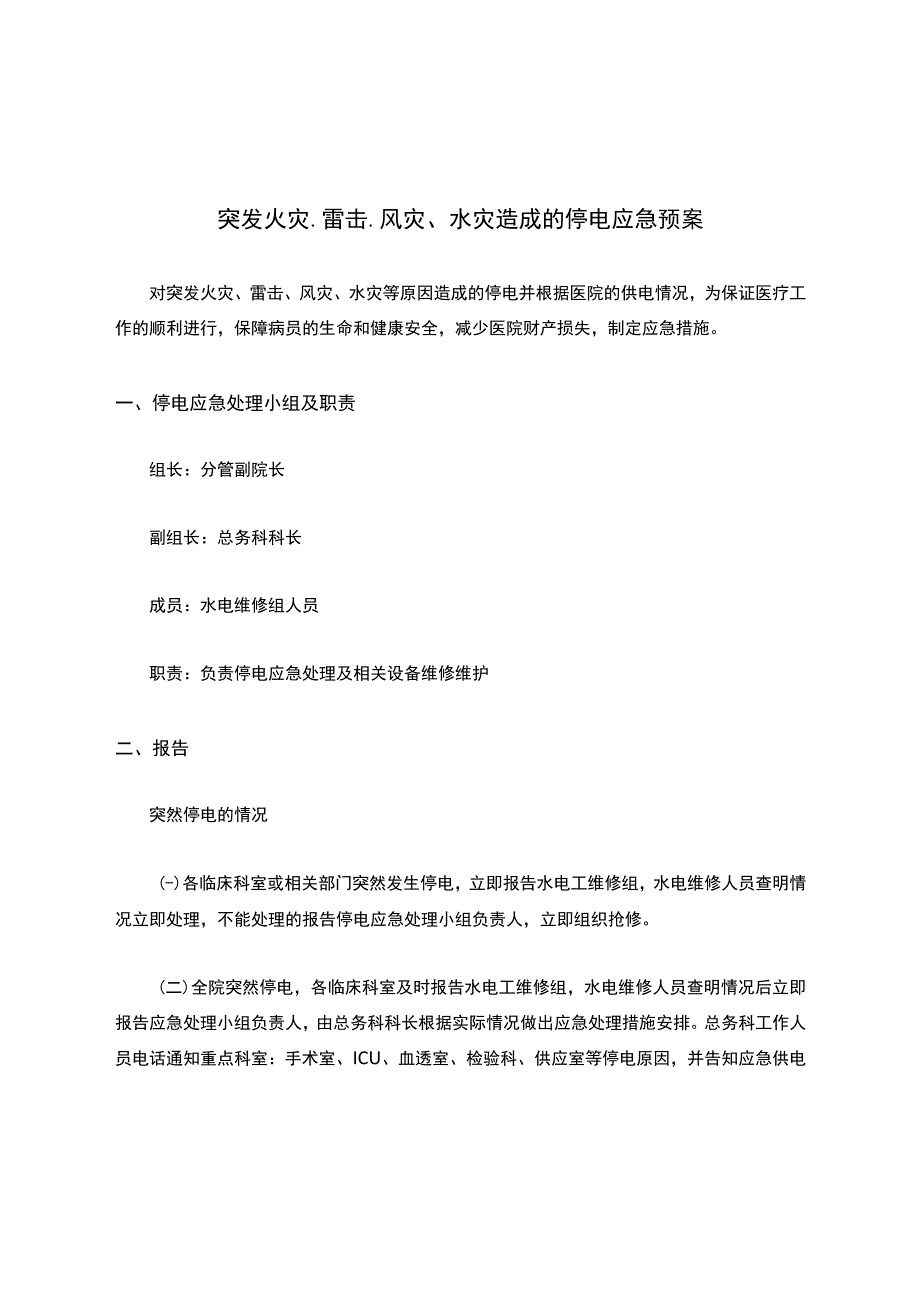 医院突发火灾、雷击、风灾、水灾造成的停电应急预案.docx_第1页