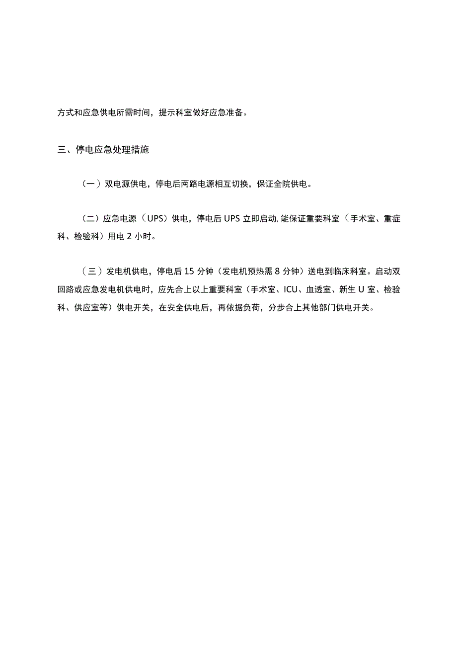 医院突发火灾、雷击、风灾、水灾造成的停电应急预案.docx_第2页