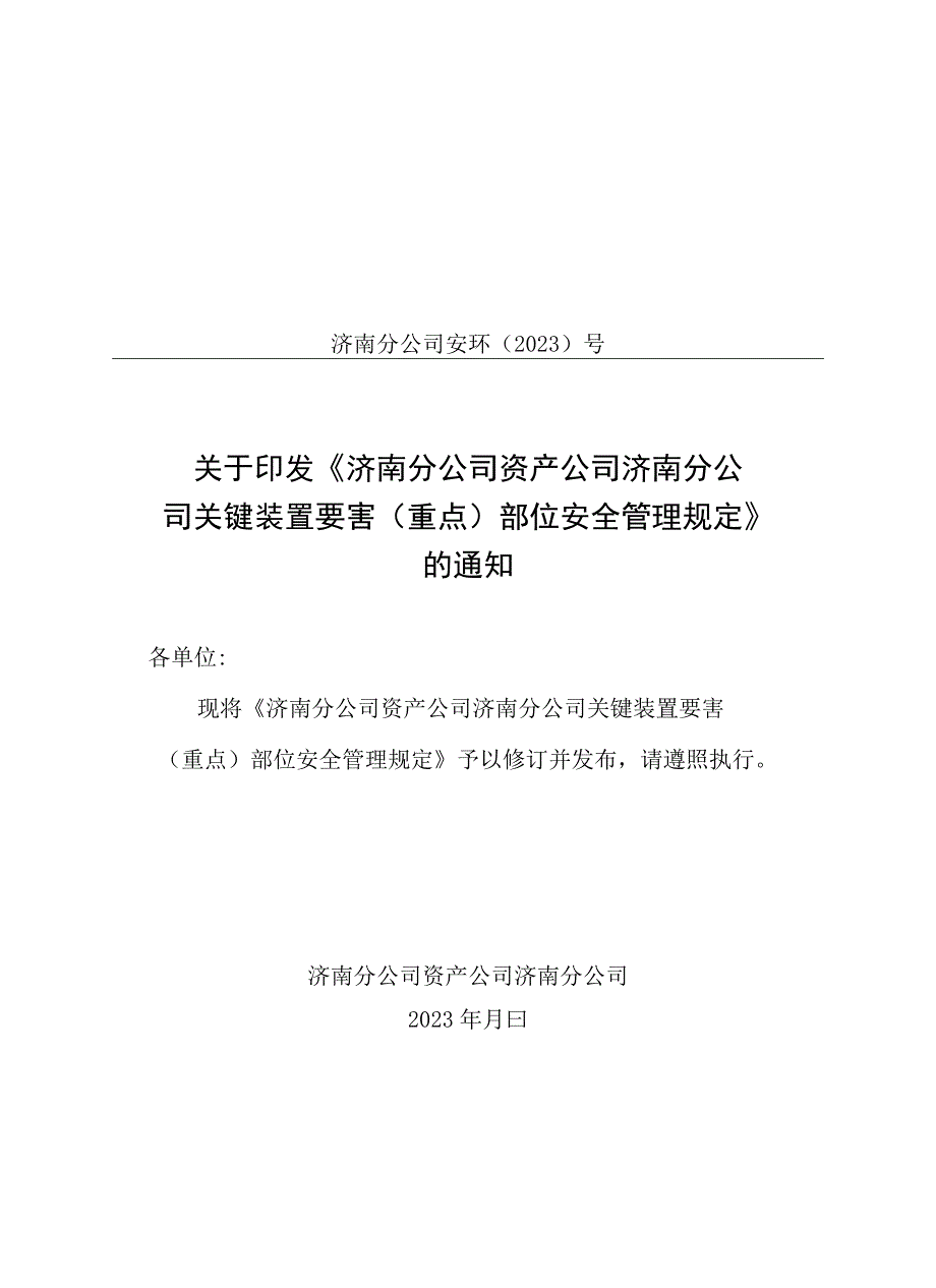 济南分公司 资产公司济南分公司关键装置要害（重点）部位安全管理规定__原始稿.docx_第1页