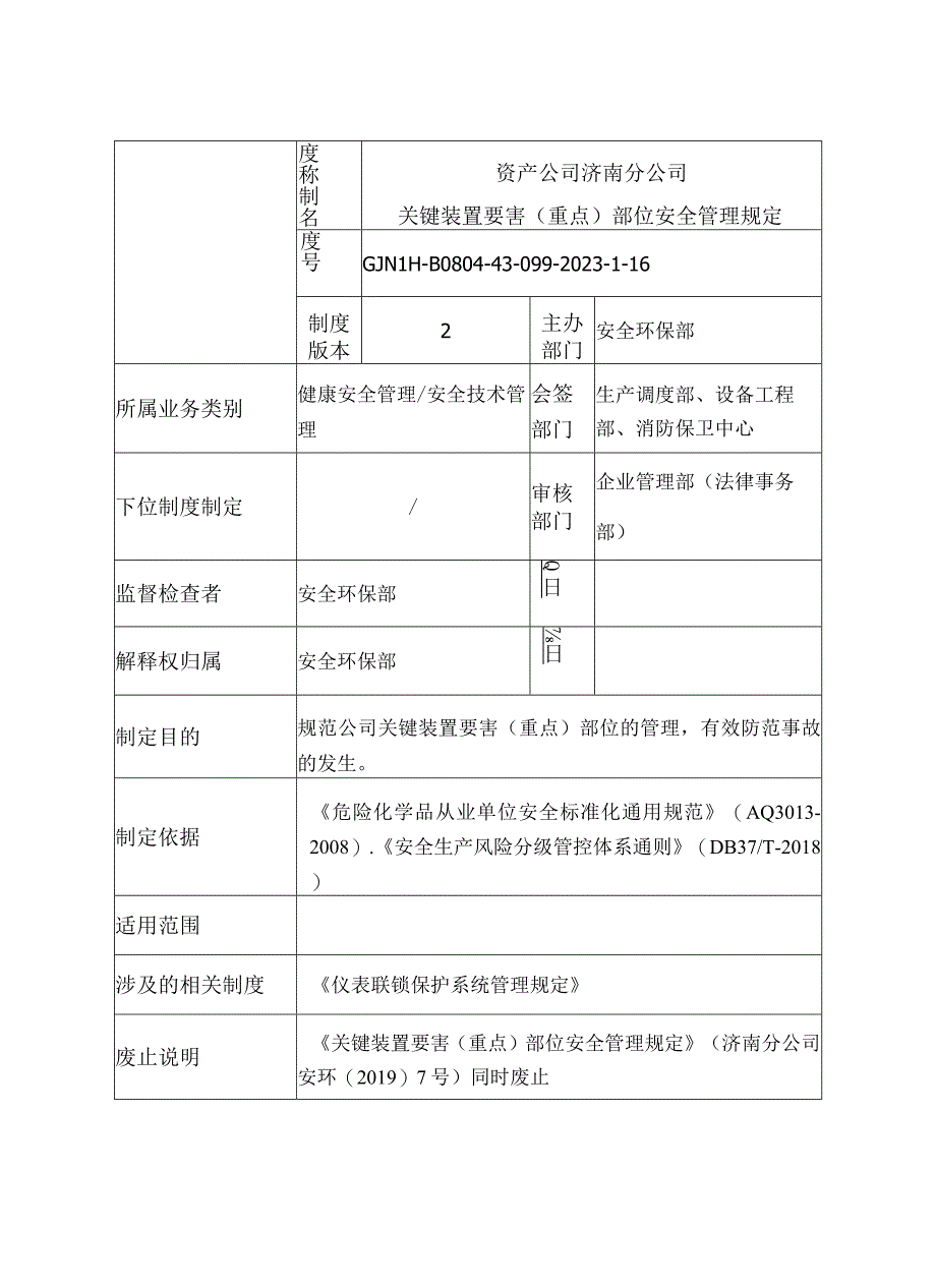 济南分公司 资产公司济南分公司关键装置要害（重点）部位安全管理规定__原始稿.docx_第3页