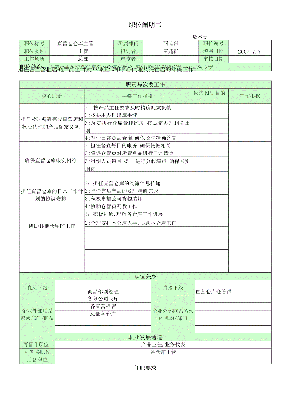 职位说明书_直营仓主管.docx_第1页