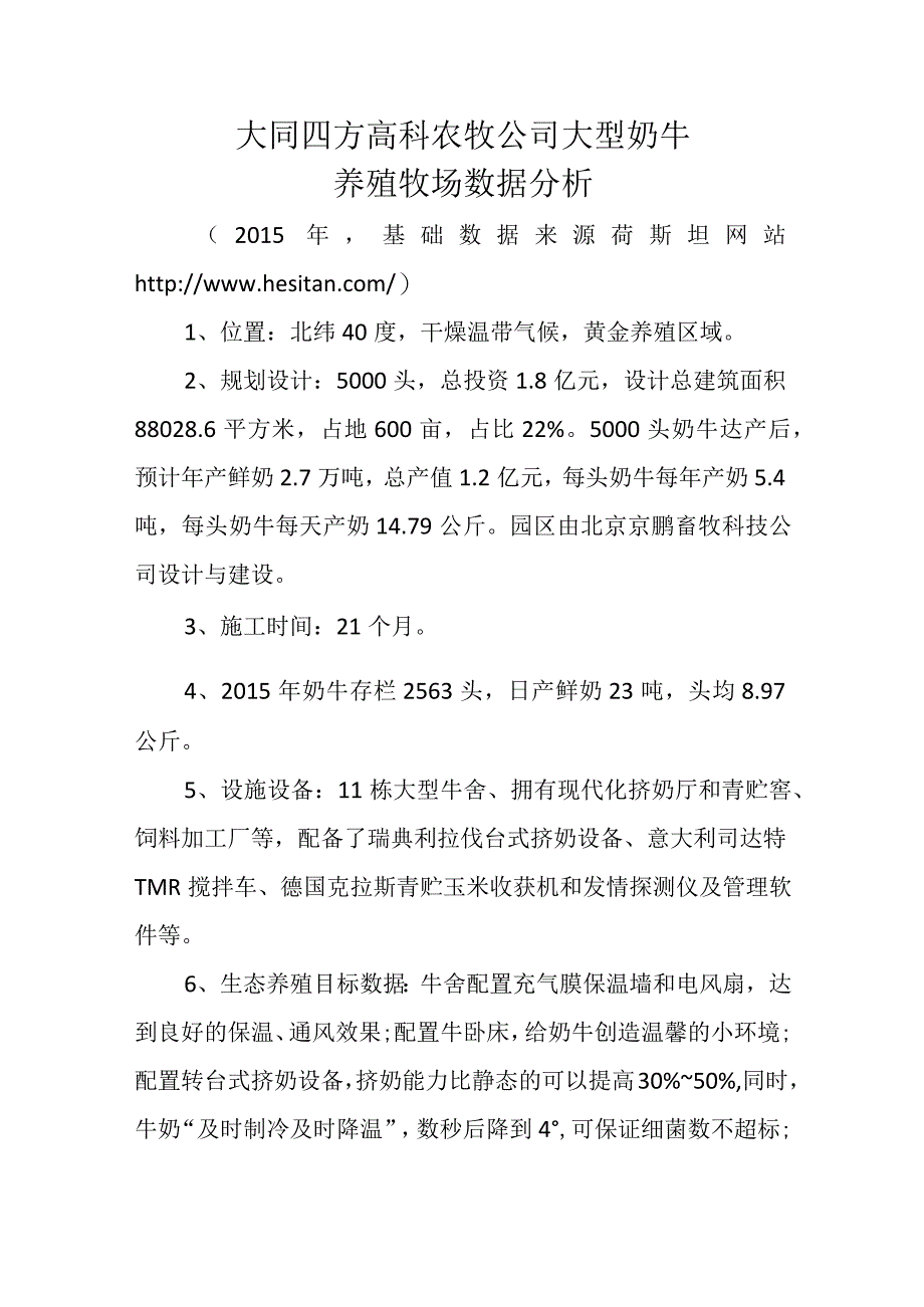 大同四方高科农牧公司大型奶牛养殖牧场数据分析.docx_第1页