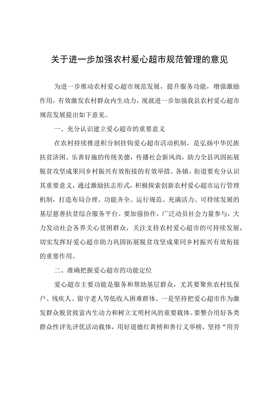 关于进一步加强农村爱心超市规范管理的意见.docx_第1页