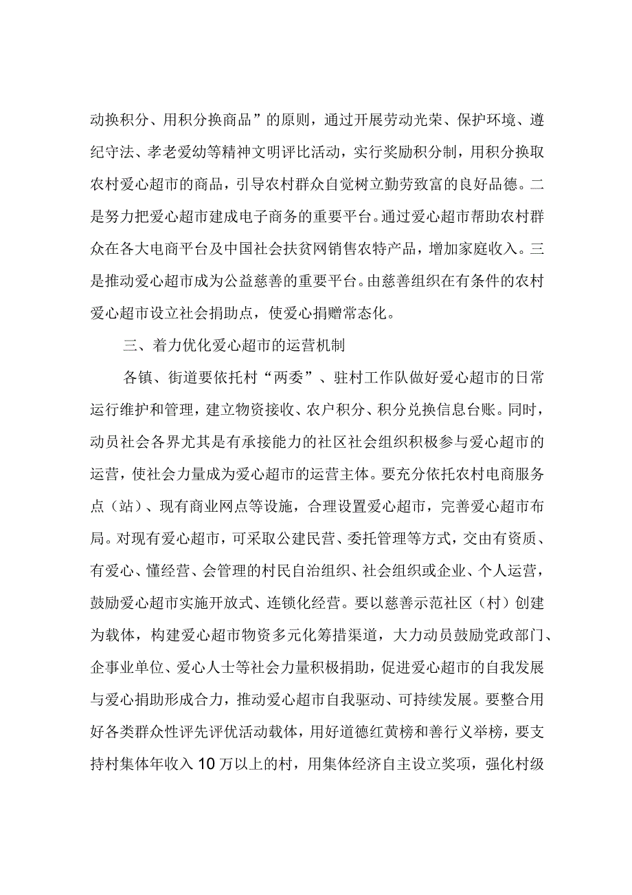 关于进一步加强农村爱心超市规范管理的意见.docx_第2页