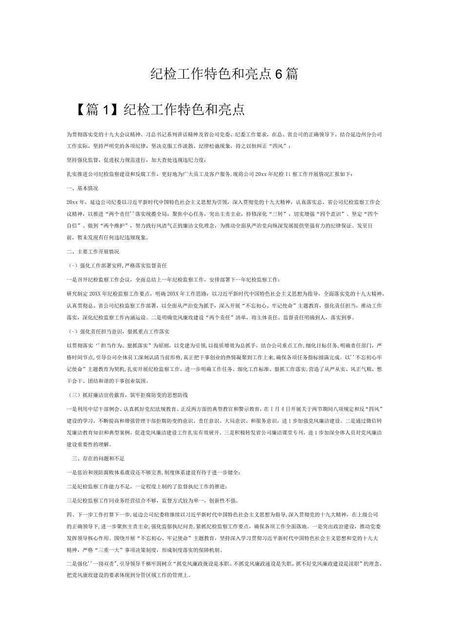 纪检工作特色和亮点6篇.docx_第1页