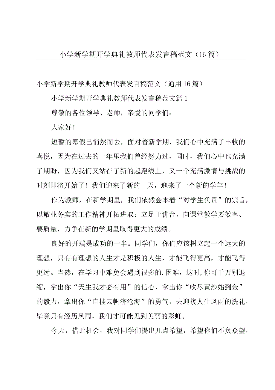 小学新学期开学典礼教师代表发言稿范文（16篇）.docx_第1页