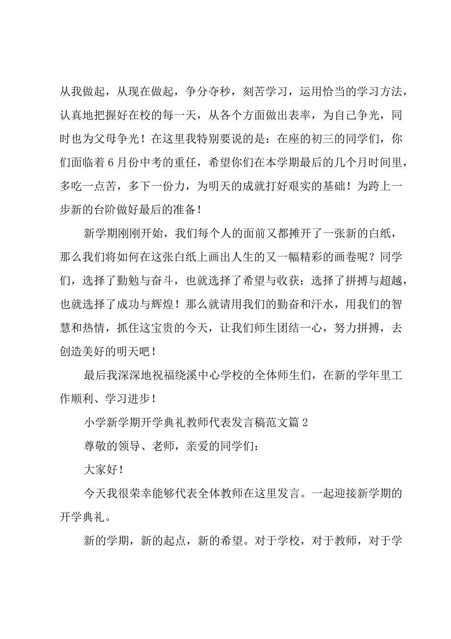 小学新学期开学典礼教师代表发言稿范文（16篇）.docx_第2页