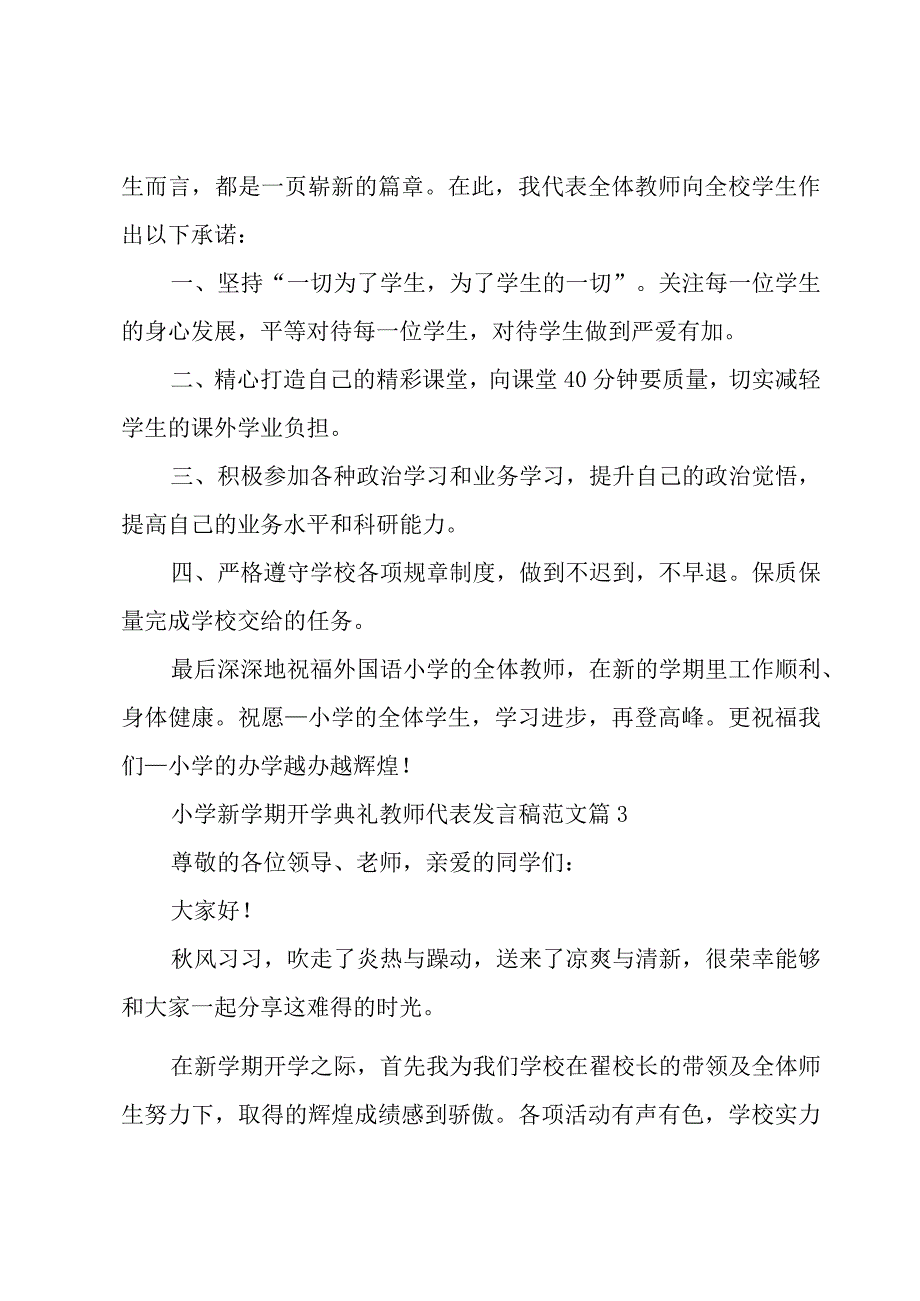 小学新学期开学典礼教师代表发言稿范文（16篇）.docx_第3页