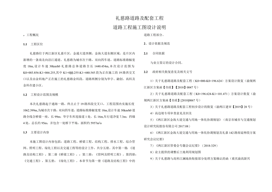 礼慈路道路及配套工程--道路工程施工图设计说明.docx_第1页