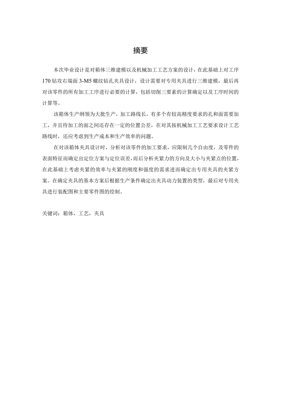 机械制造技术课程设计-箱体零件加工工艺及钻3-M5孔夹具设计.docx_第1页