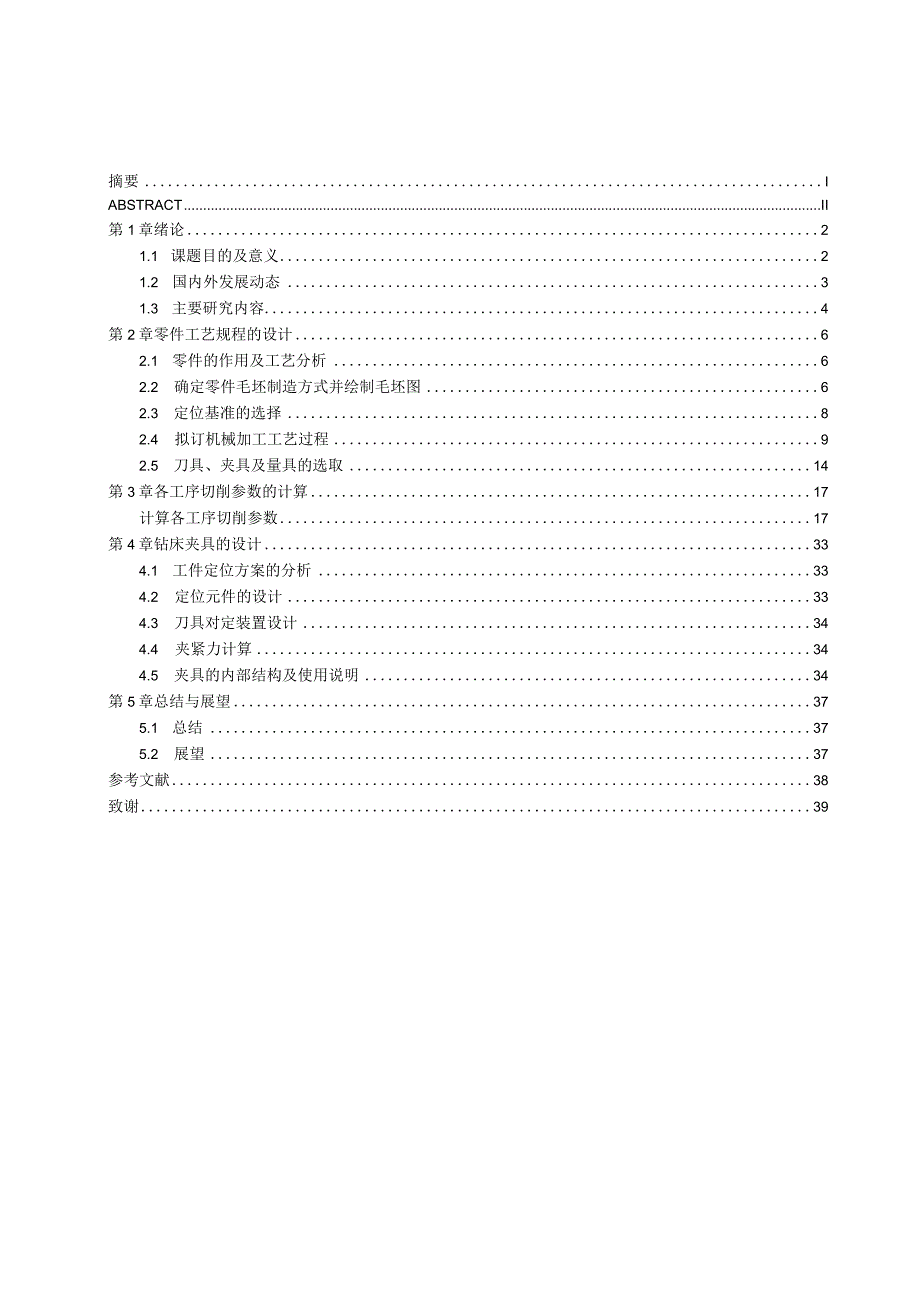 机械制造技术课程设计-箱体零件加工工艺及钻3-M5孔夹具设计.docx_第3页