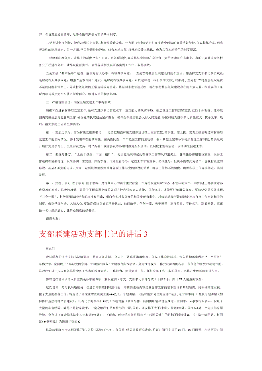 支部联建活动支部书记的讲话6篇.docx_第3页