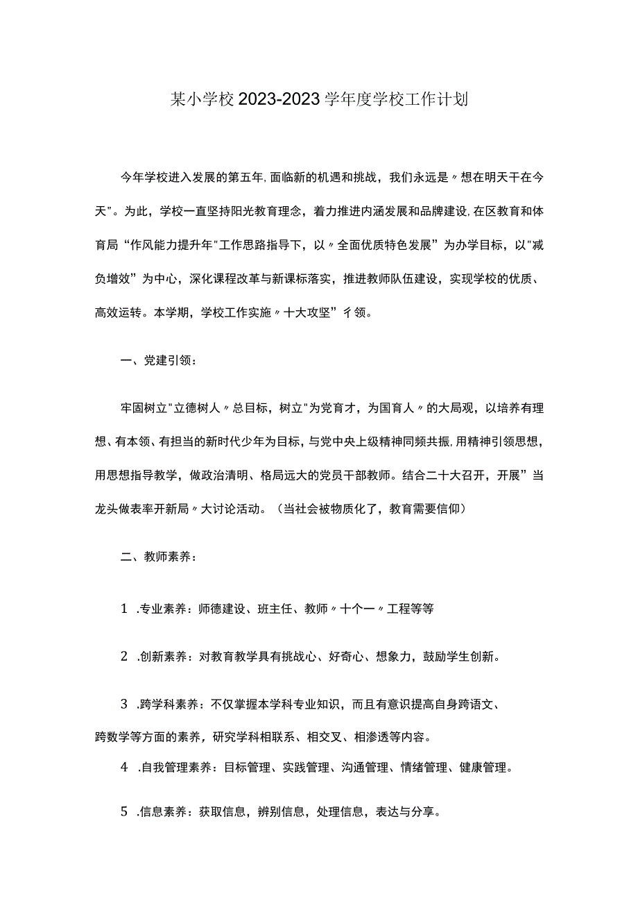 某小学校2022-2023学年度学校工作计划.docx_第1页