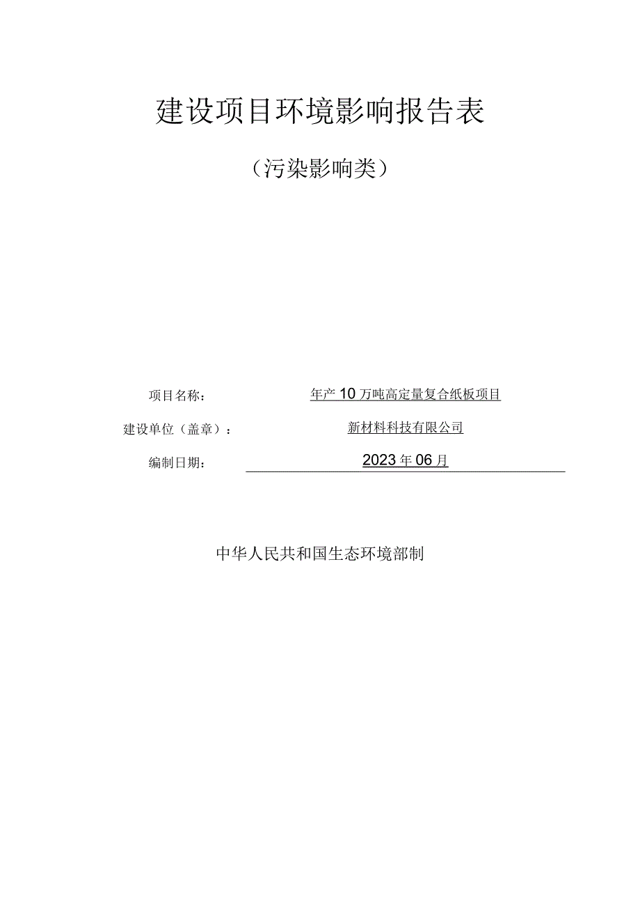 年产10万吨高定量复合纸板项目(2)环评报告.docx_第1页