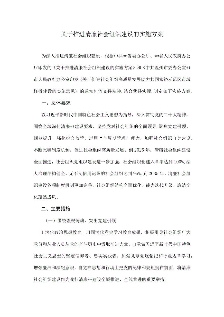 关于推进清廉社会组织建设的实施方案.docx_第1页