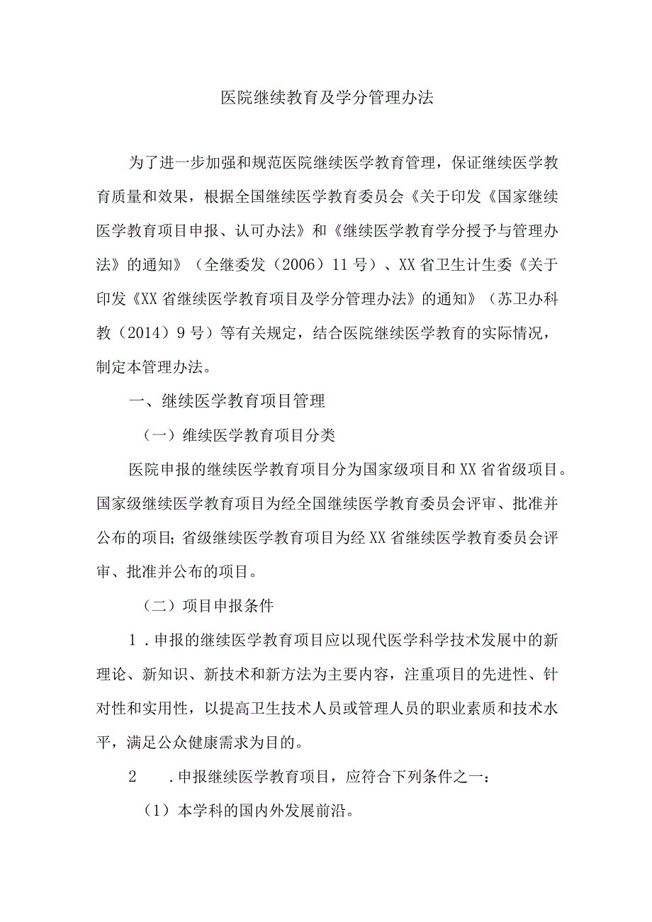 医院继续教育及学分管理办法.docx_第1页