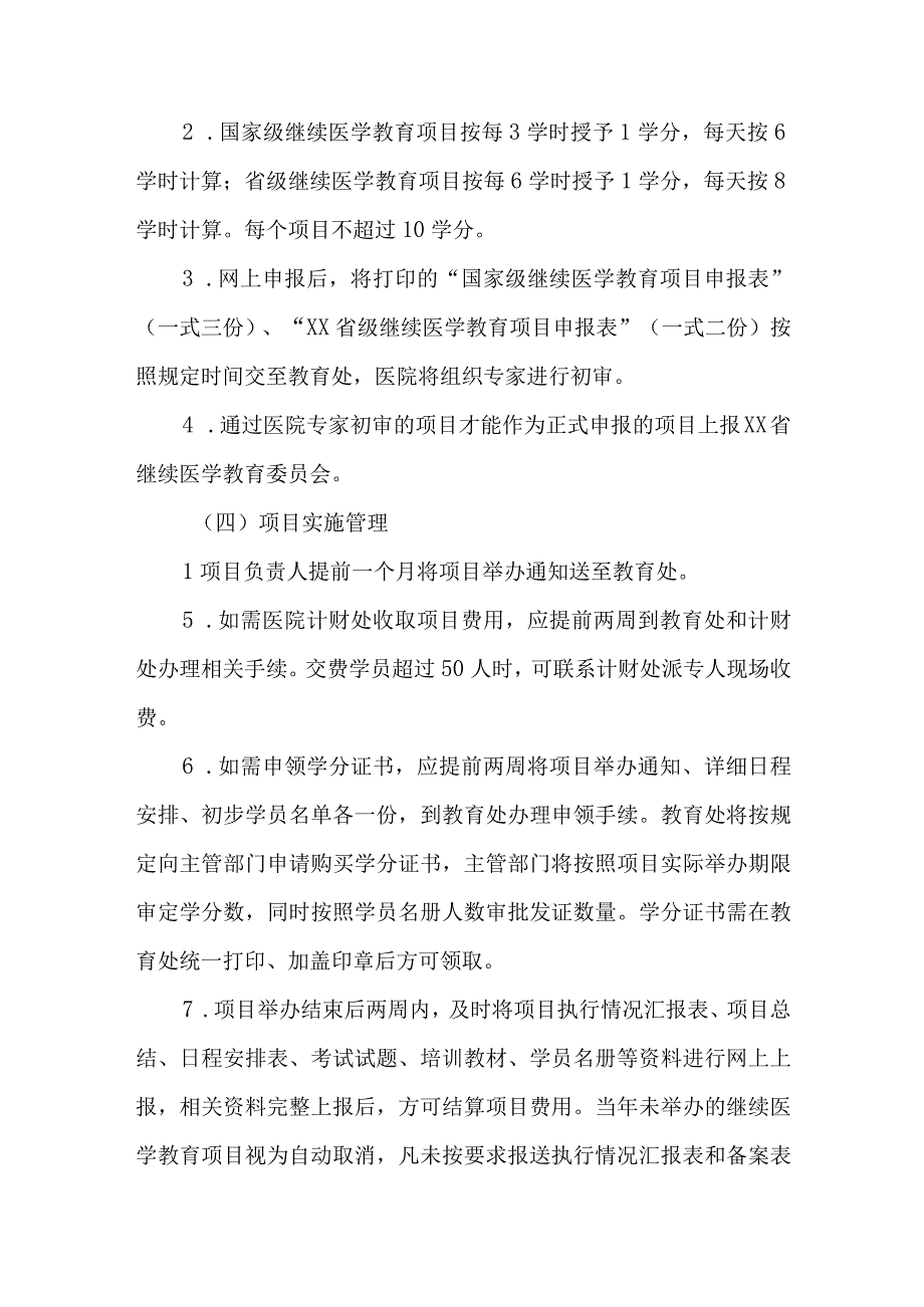 医院继续教育及学分管理办法.docx_第3页