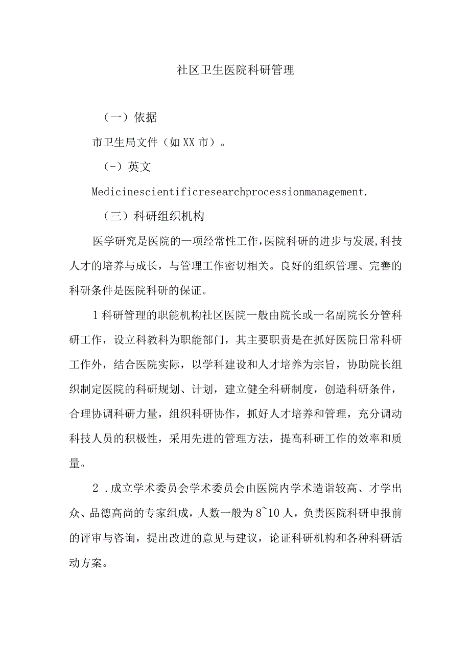 社区卫生医院科研管理.docx_第1页