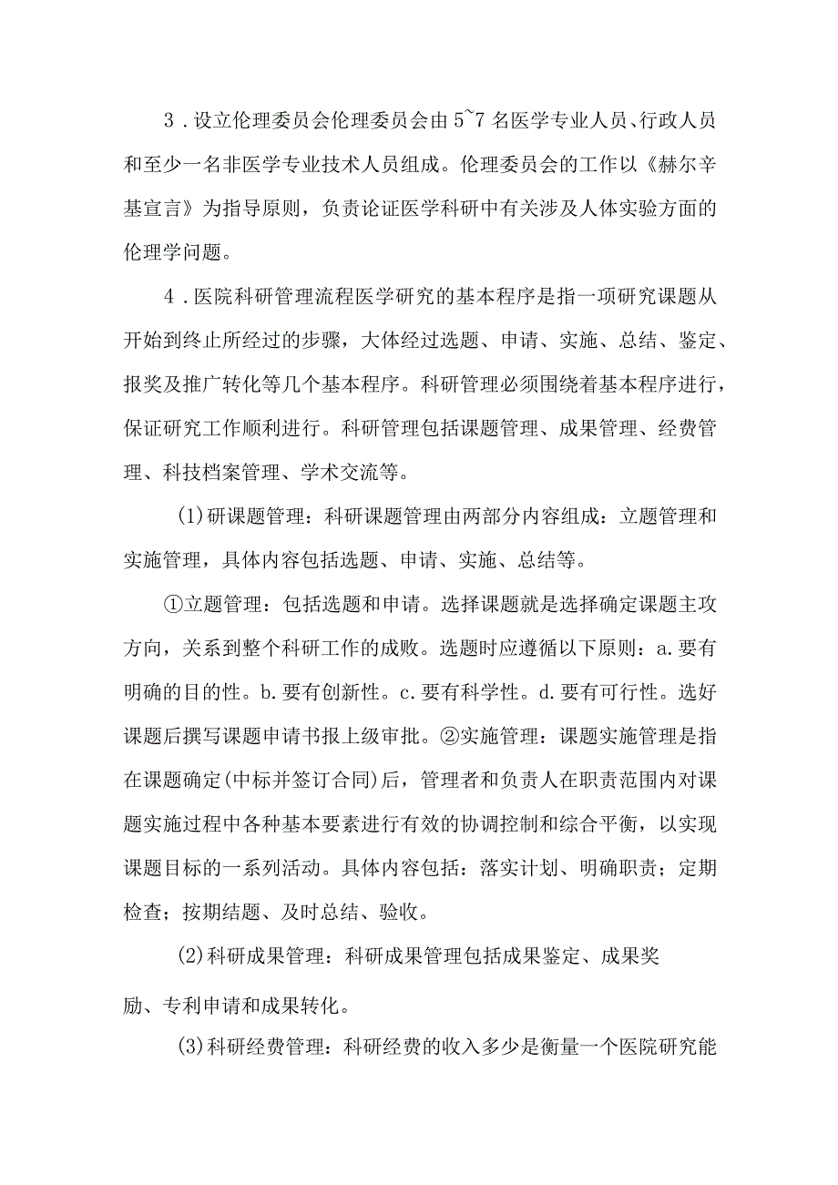 社区卫生医院科研管理.docx_第2页