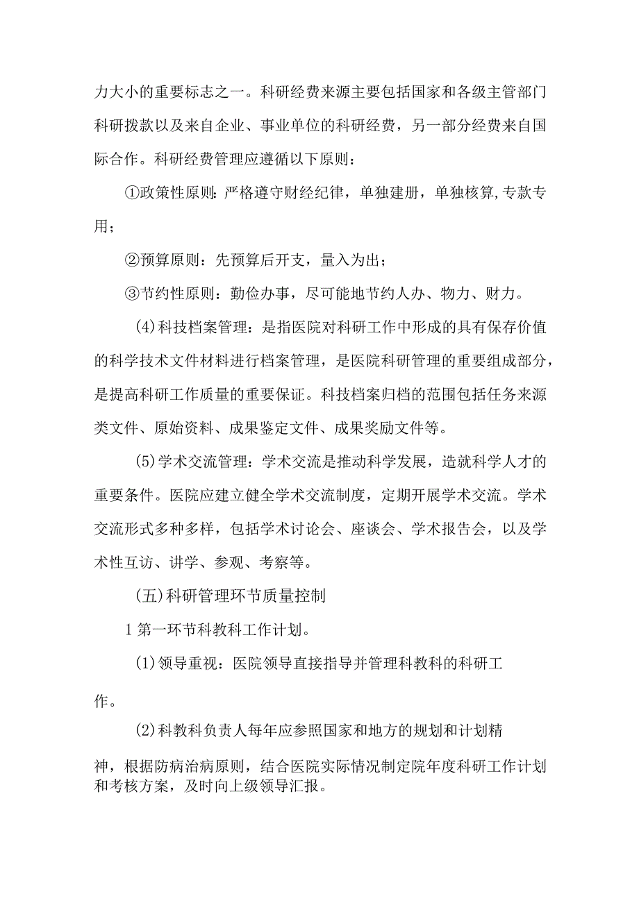 社区卫生医院科研管理.docx_第3页