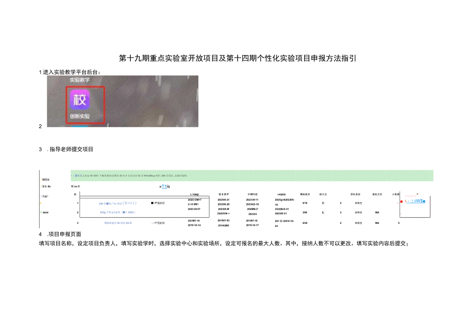 第十九期重点实验室开放项目及第十四期个性化实验项目申报方法指引.docx_第1页