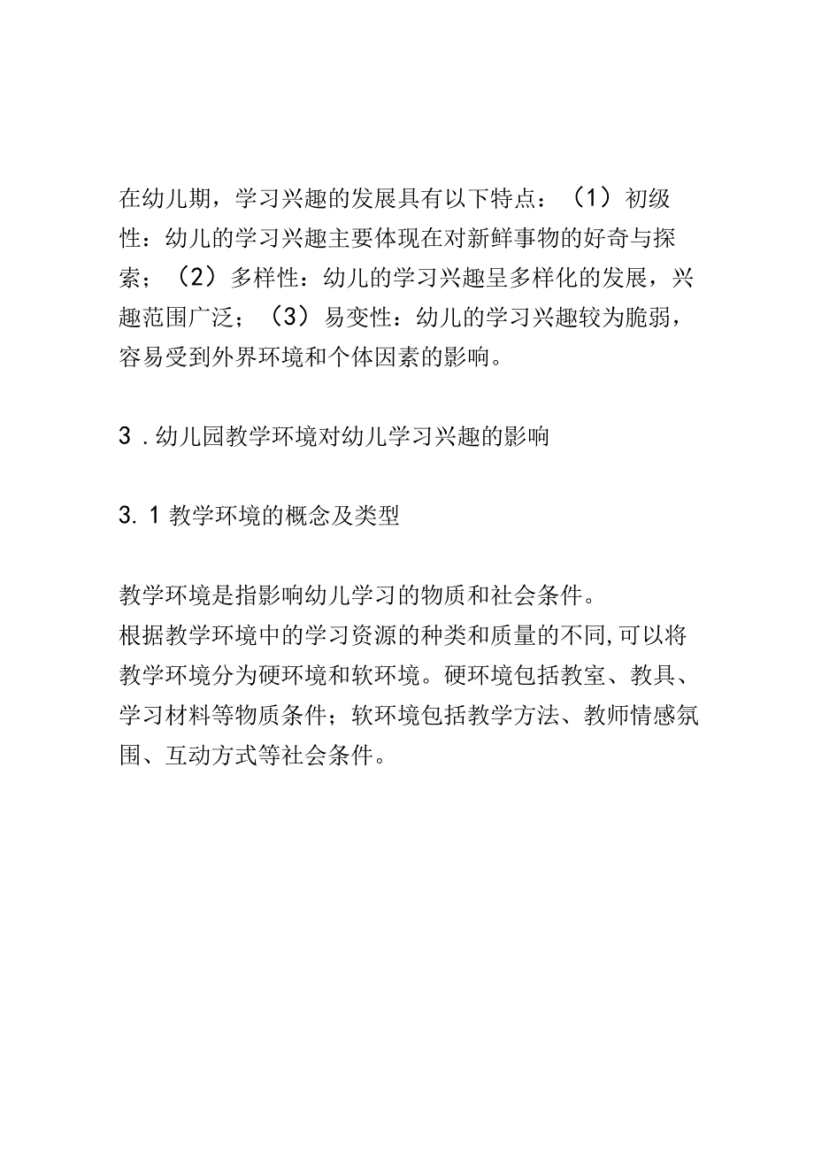 学前教育： 幼儿园教学环境对幼儿学习兴趣的影响.docx_第3页