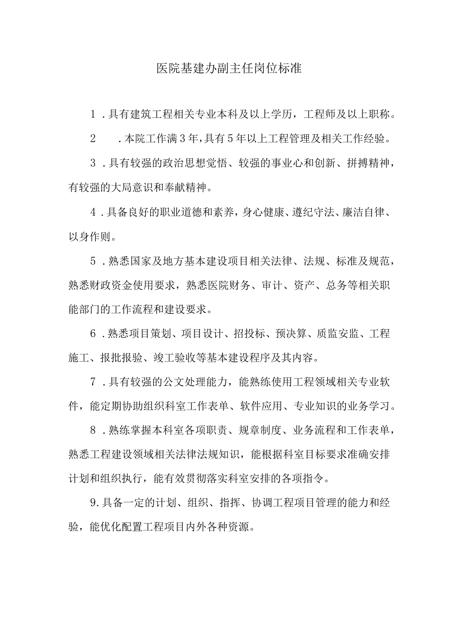 医院基建办副主任岗位标准.docx_第1页