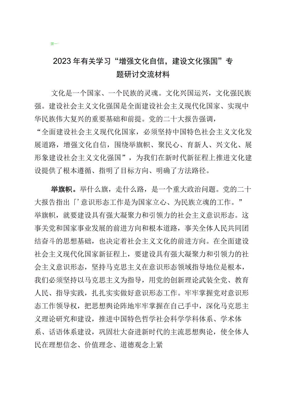 坚定文化自信建设文化强国专题研讨材料（10篇）.docx_第1页