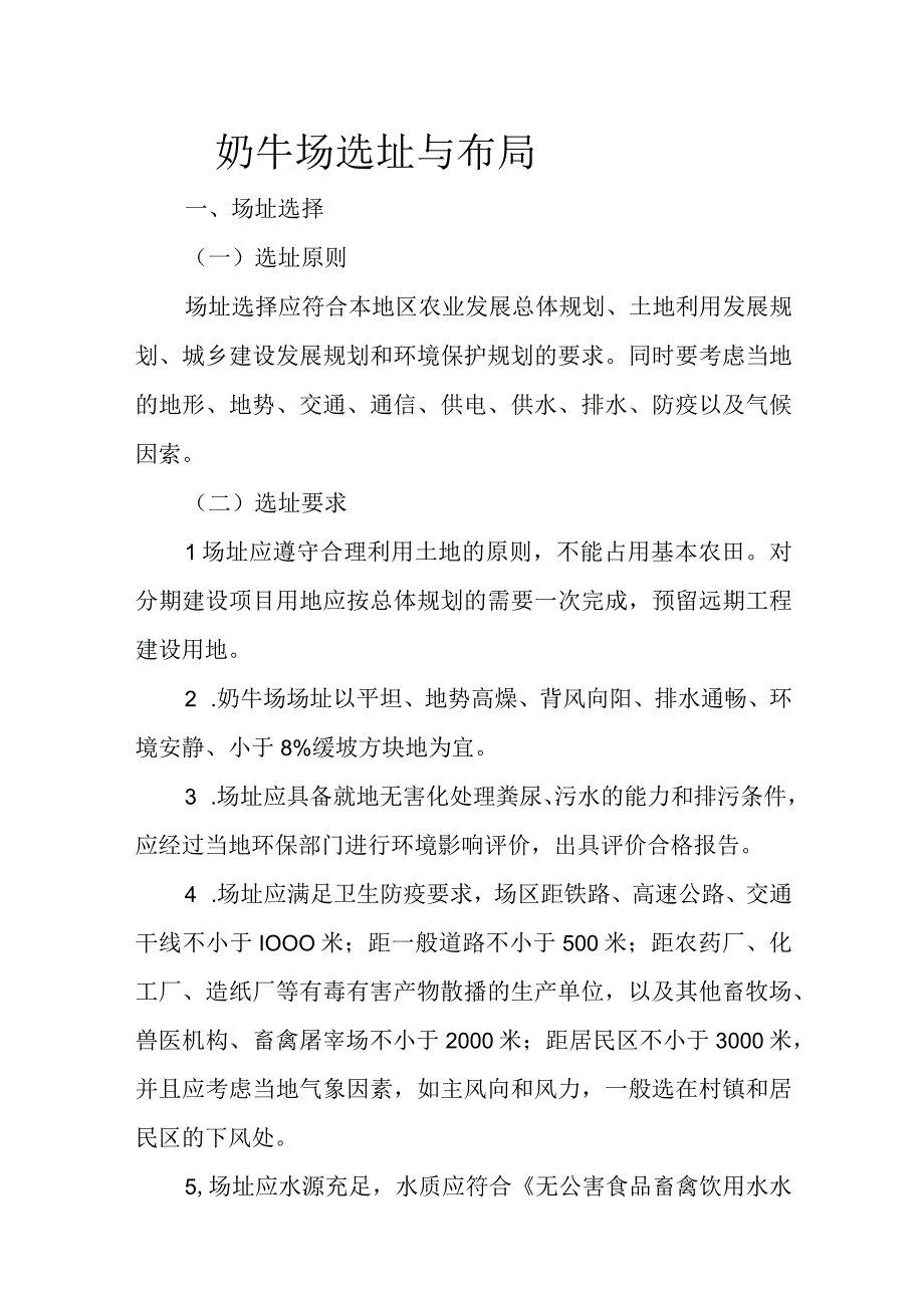 奶牛场选址与布局.docx_第1页