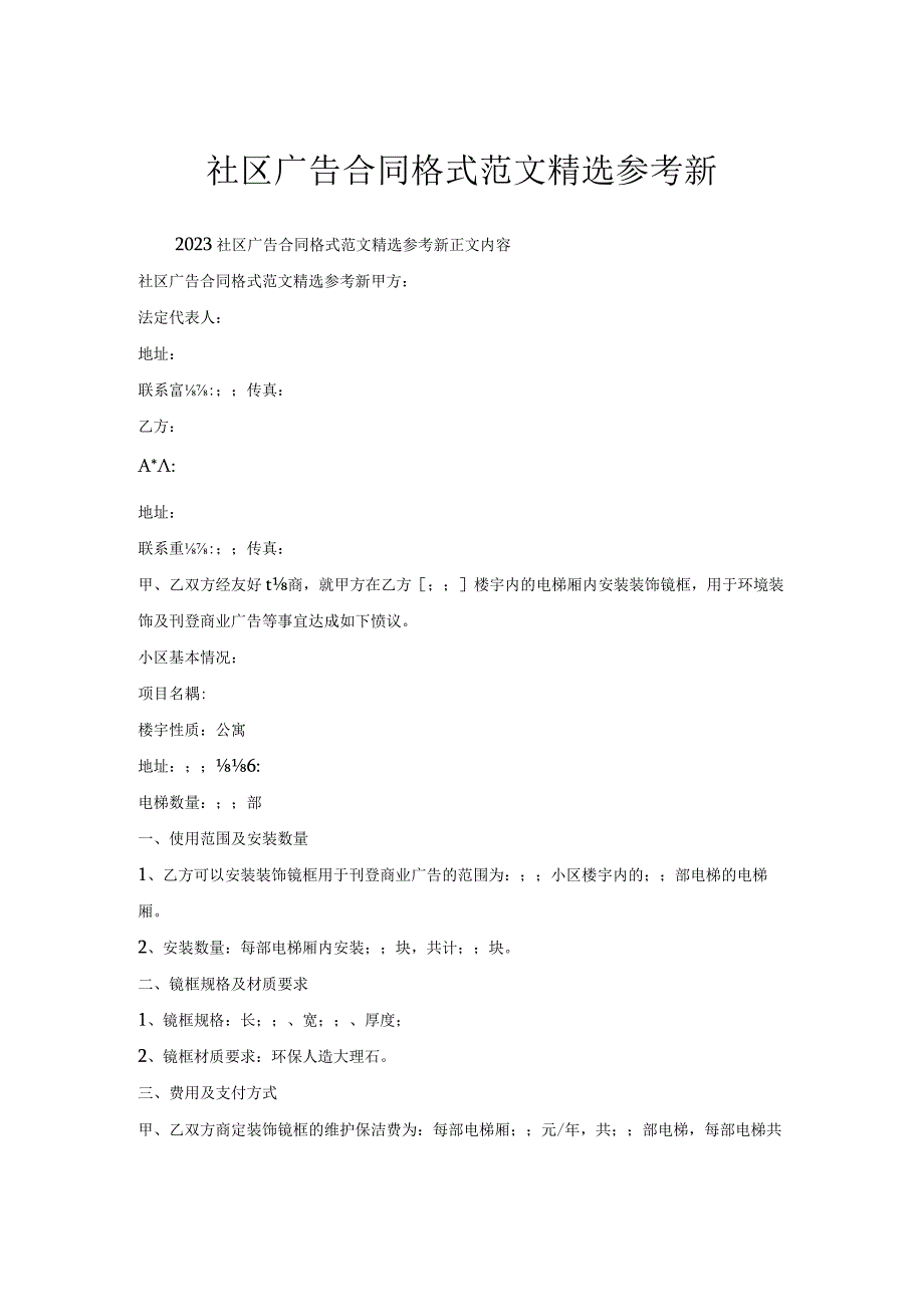 社区广告合同格式范文精选参考.docx_第1页