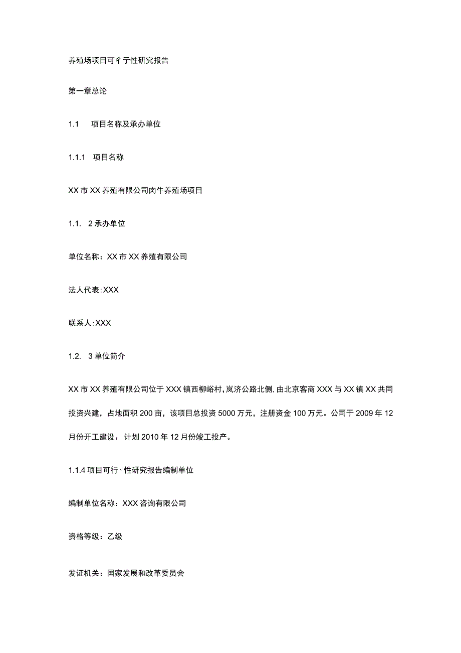 养殖场项目可行性研究报告全.docx_第1页