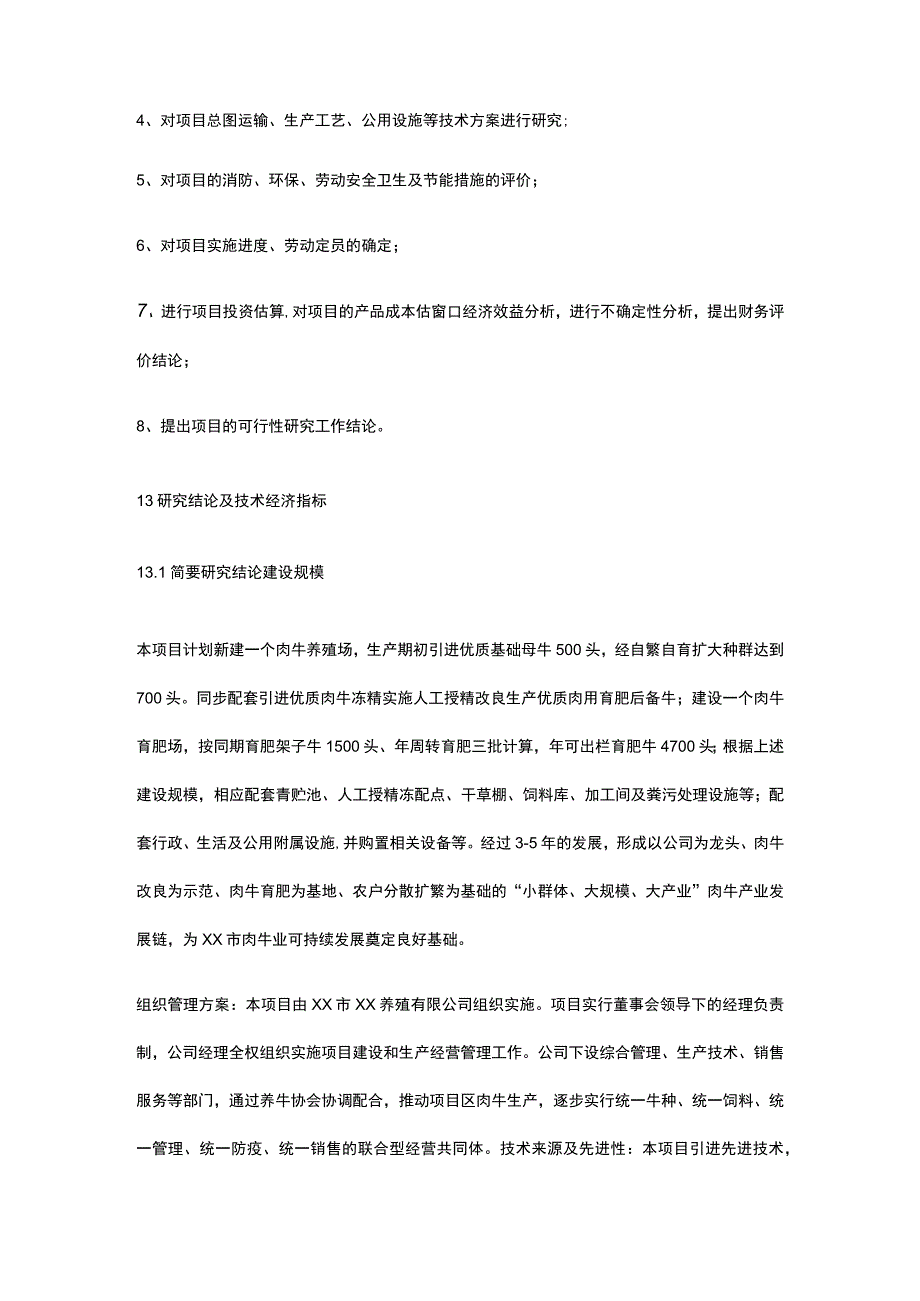 养殖场项目可行性研究报告全.docx_第3页