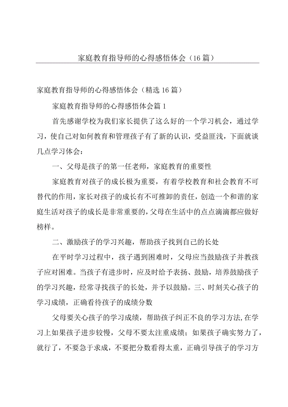 家庭教育指导师的心得感悟体会（16篇）.docx_第1页