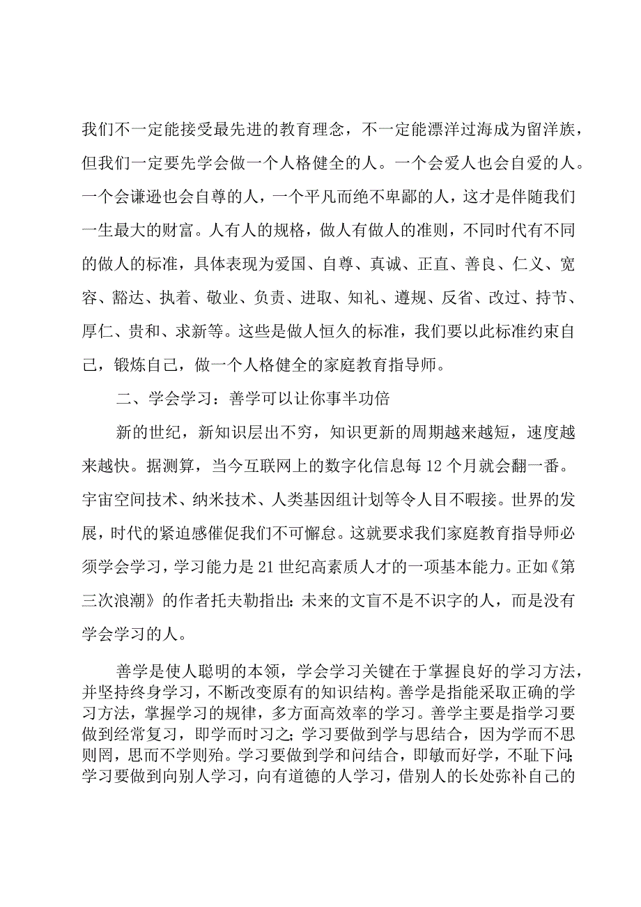 家庭教育指导师的心得感悟体会（16篇）.docx_第3页