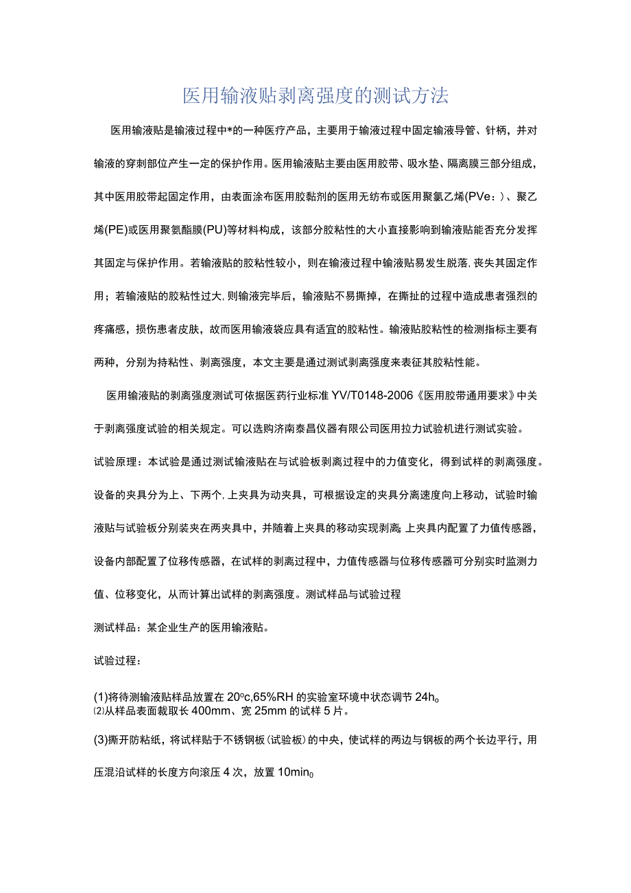 医用输液贴剥离强度的测试方法.docx_第1页