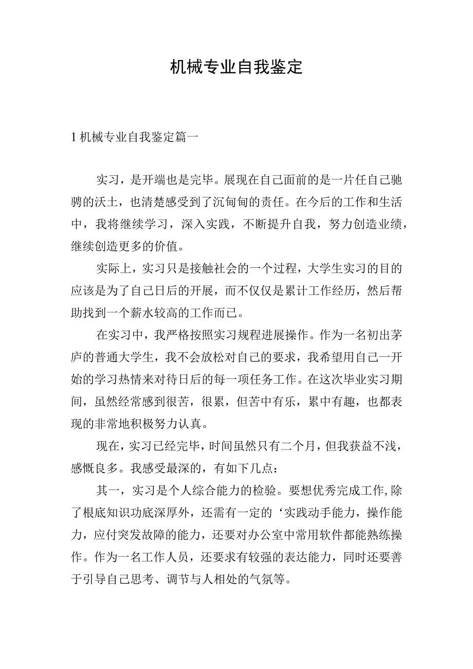 机械专业自我鉴定.docx_第1页