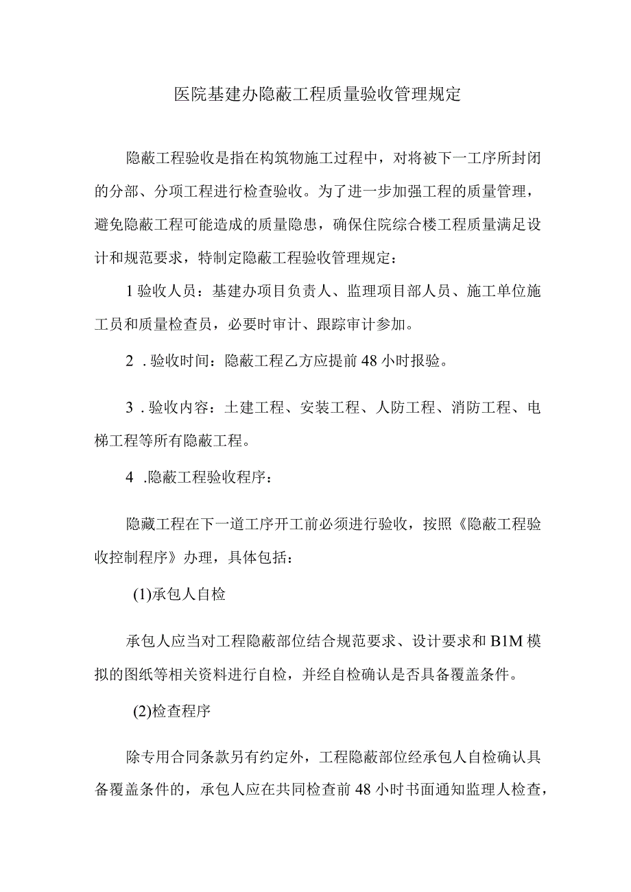 医院基建办隐蔽工程质量验收管理规定.docx_第1页