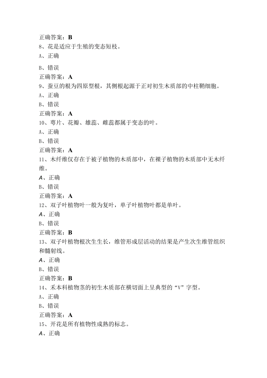 植物学判断考试题及参考答案.docx_第2页