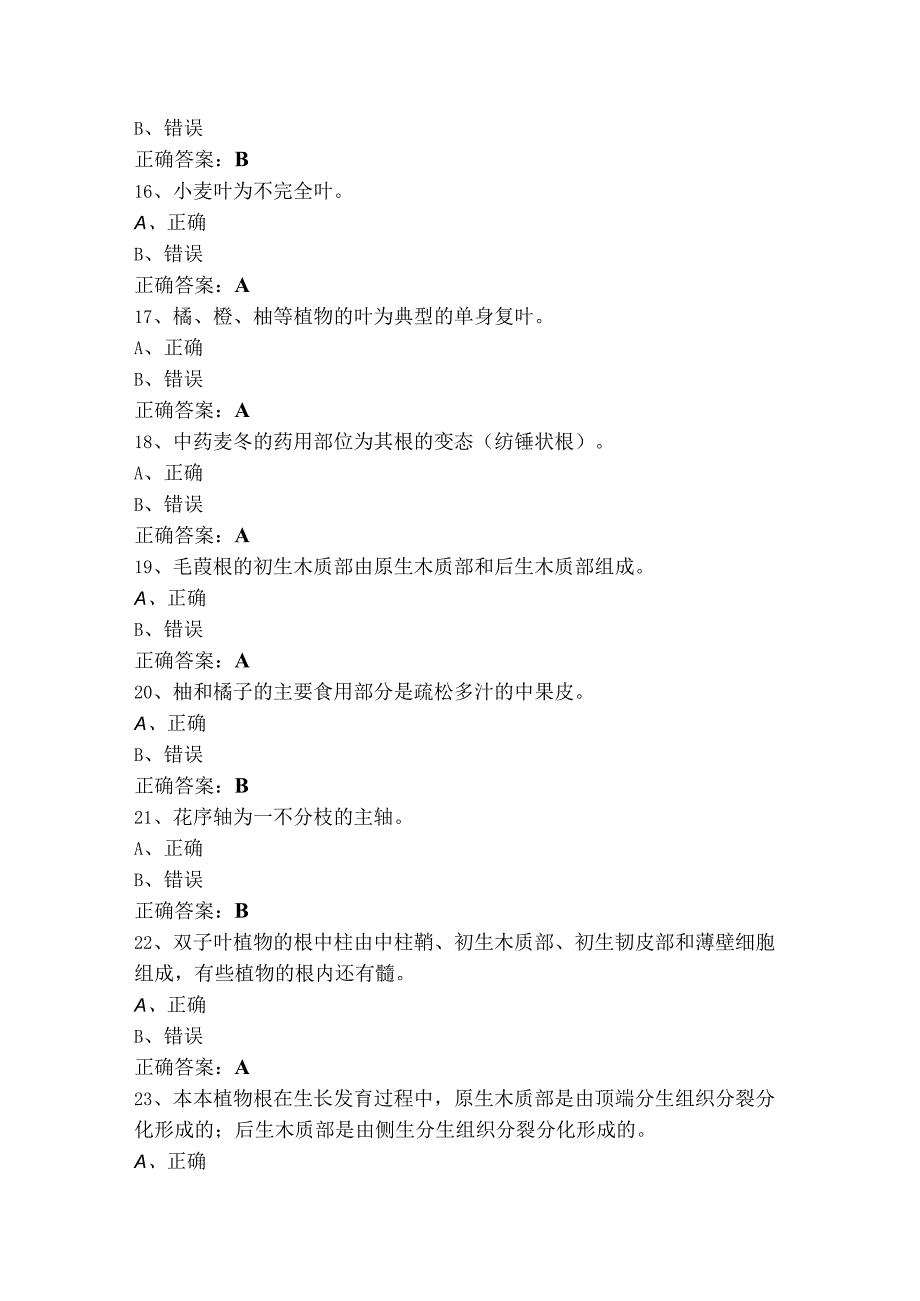 植物学判断考试题及参考答案.docx_第3页