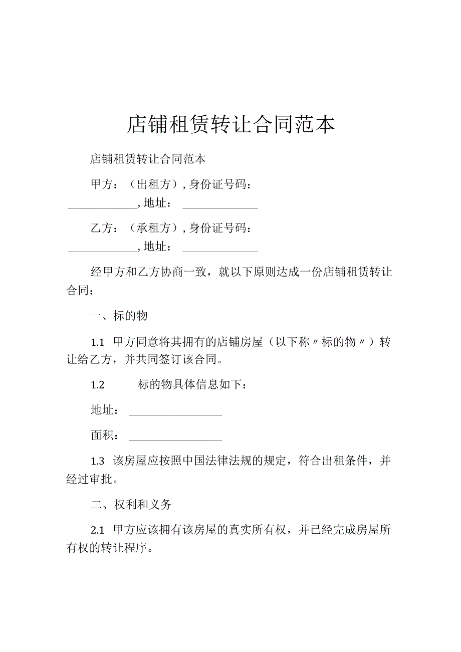 店铺租赁转让合同范本.docx_第1页