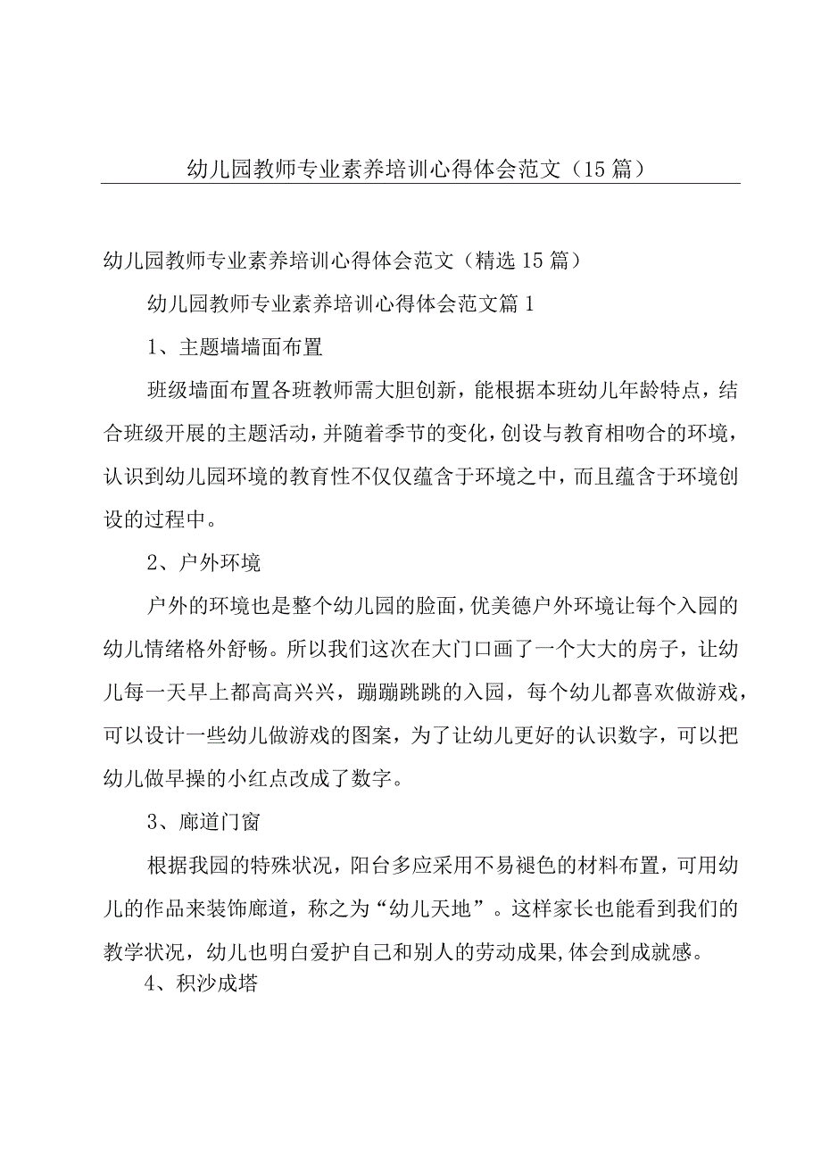 幼儿园教师专业素养培训心得体会范文（15篇）.docx_第1页